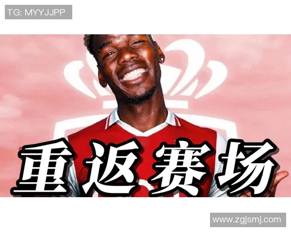 博格巴重返赛场展现实力球迷期待他引领球队新辉煌