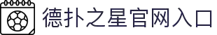 德扑之星(中国区)官方网站